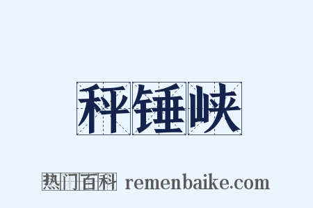 秤锤峡是什么意思的图片